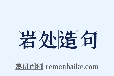 岩处造句是什么意思的图片